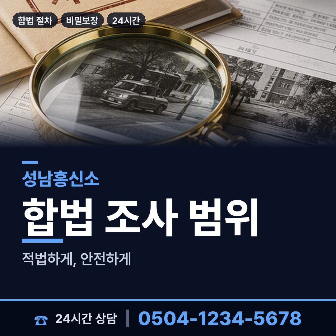 성남 상대원2동 흥신소탐정 상담 안내